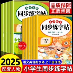 2025秋人教版小学同步字帖一二三四五六年级语文英语衡水体练字帖