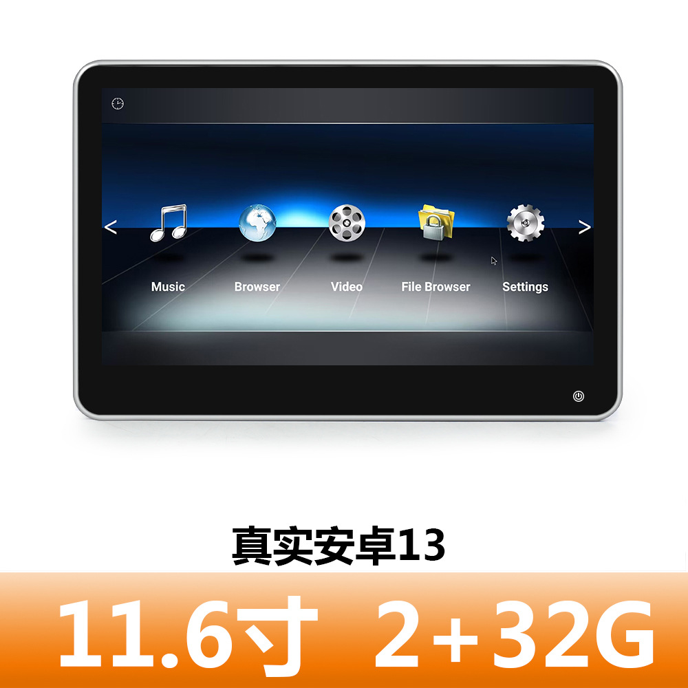 11.6寸安卓13车载外挂头枕显示器手机互联车后排娱乐系统电视