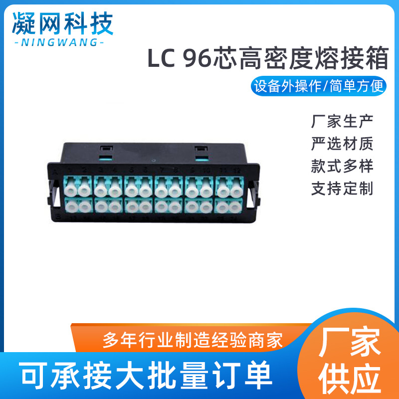 厂家供应LC 96芯高密度熔接箱光纤适配器面板