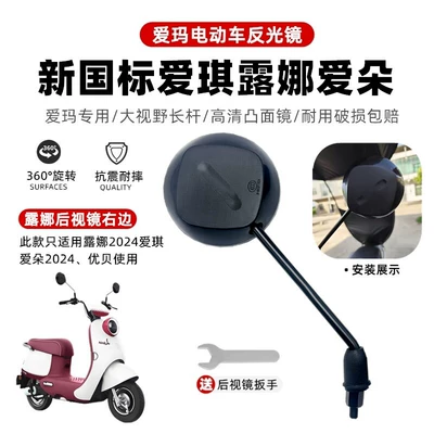 Suitable for Aima Electric Vehicle Other Electric Vehicle Accessories - lunas-new-right-side-reverse-silk
