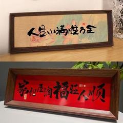 人生小満家肥屋潤新年祝い中国式書道フォトフレーム装飾画プレゼント玄関置物置物