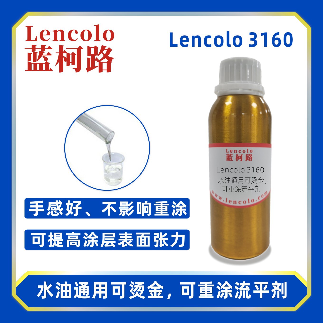 蓝柯路Lencolo 3160水油通用可烫金可重涂流平剂 油墨UV涂料水性