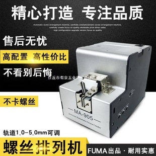 Taiwan Fuma Fully Automatic Screw Machine Ma-905 Screw Arrangement Machine Feeder Adjustable Track Screw Feeding Machine