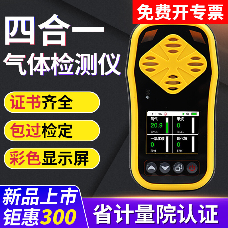 四合一气体检测仪有毒有害气体浓度检测仪一氧化碳甲烷气体报警器