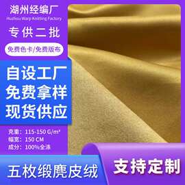 定制五枚缎麂皮绒涤纶面料仿皮绒靠垫服装箱包鞋材沙发布料批发