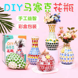 马赛克花瓶儿童diy手工益智仿真玻璃花瓶工艺品材料包玩具摆件