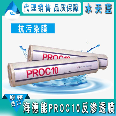 美国海德能PROC10反渗透膜 8040反渗透膜 8英寸抗污染膜 原装进口|ms