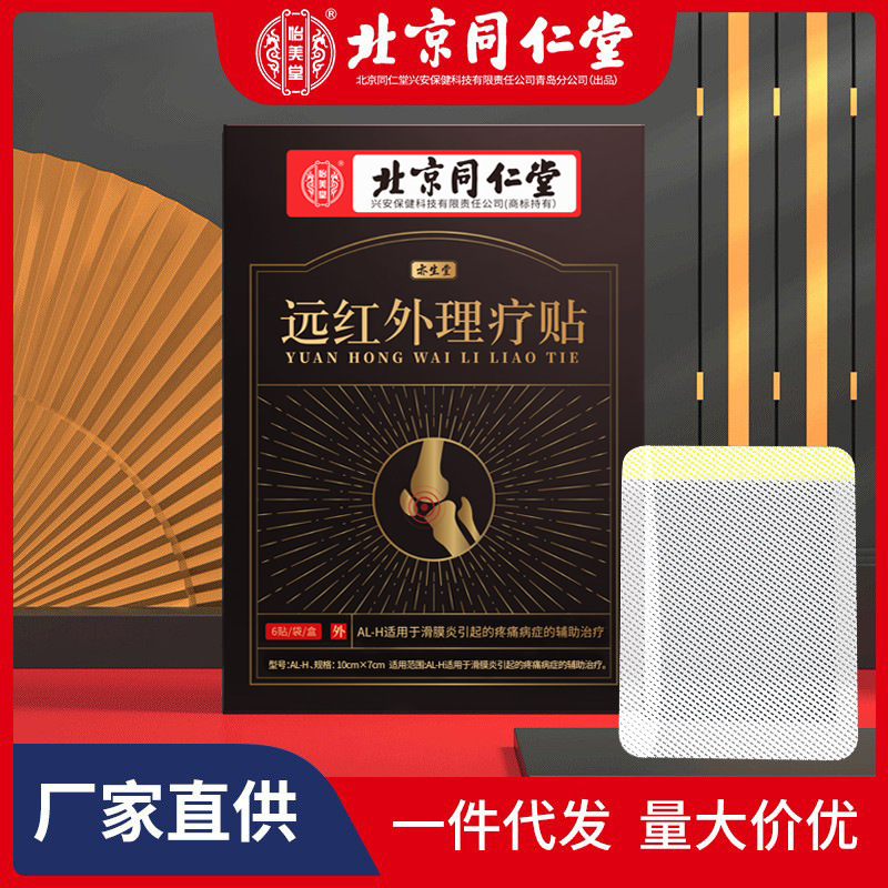 北京同仁堂滑膜炎遠赤外線理学療法は腱鞘の肘の膝の関節の痛みを貼ります。|undefined