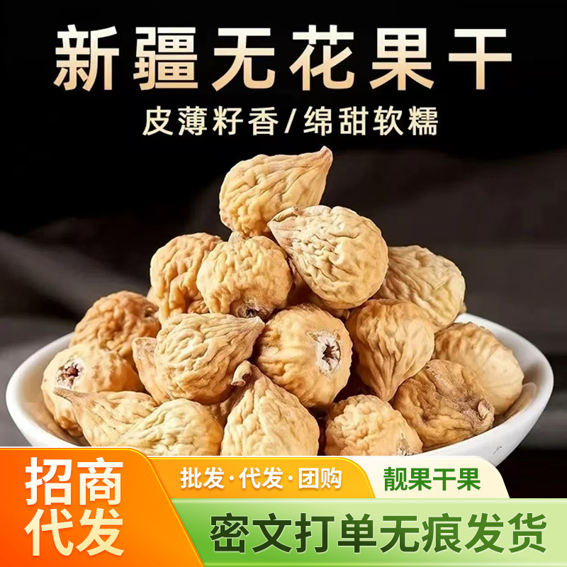 イチジク乾燥500g新疆特産妊婦の間食の味は甘くて飽きません。|undefined