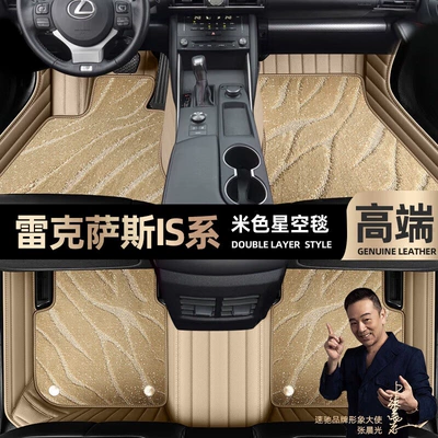 suitable for Lexus IS300 foot Ayaqaltılar (Kovriklər) - beige-leather-beige-starry-sky-blanket-double-layer