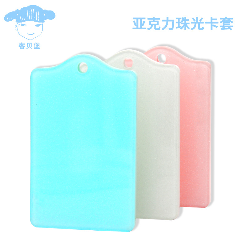 亚克力彩色珠光卡套公交卡银行卡套手工diy卡套奶油胶卡套材料
