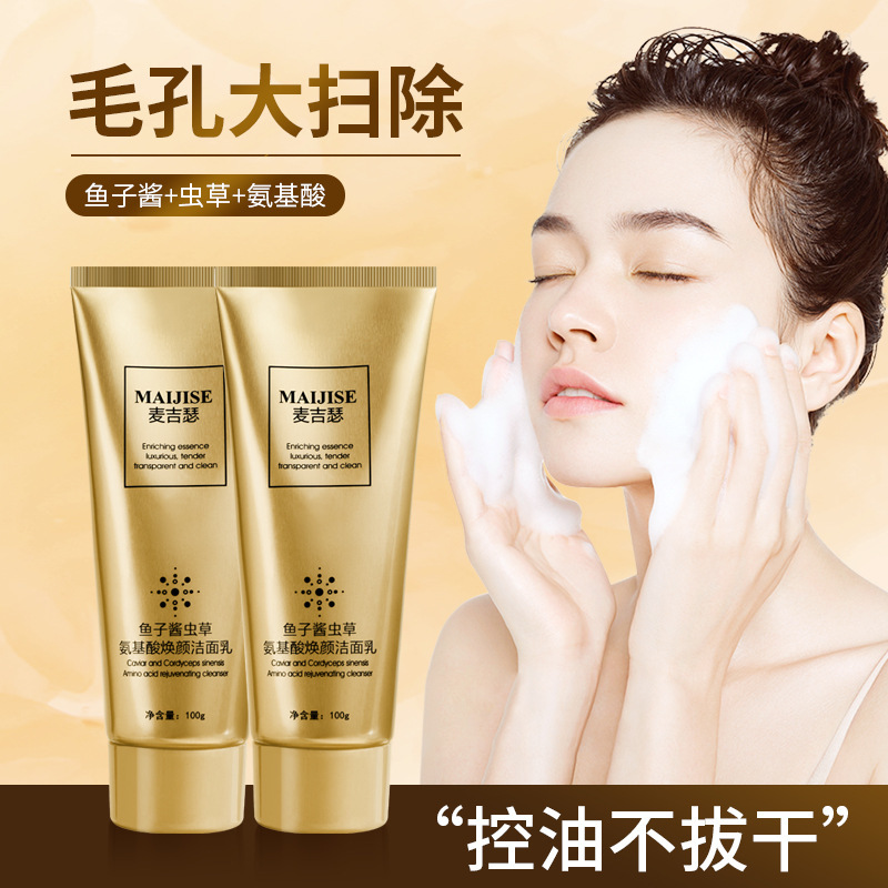 鱼子酱精华虫草氨基酸洗面奶补水高保湿控油洁面乳深层清洁去黑头|undefined