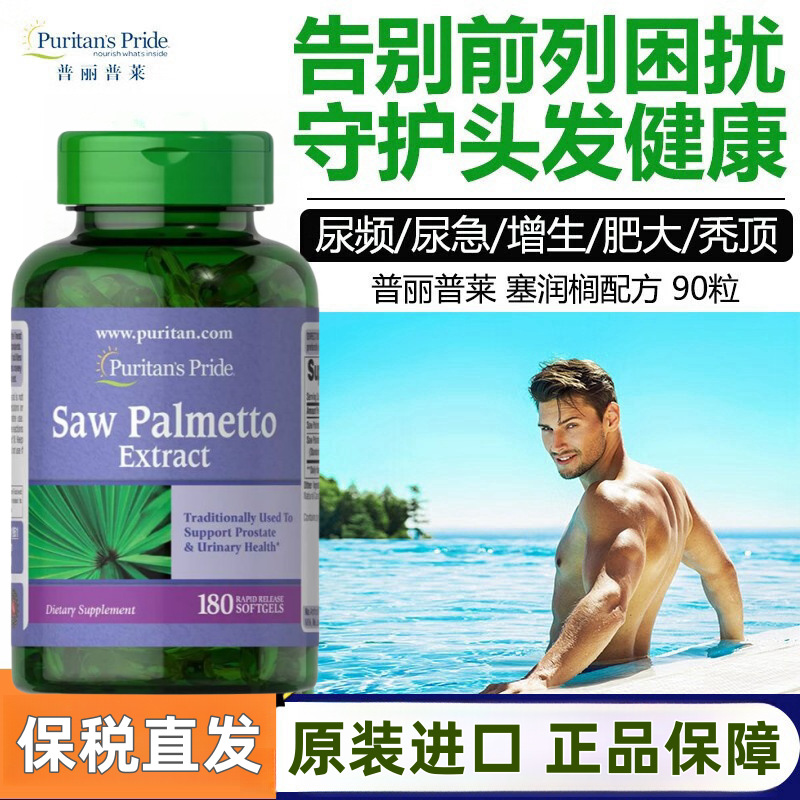 美国进口锯棕榈软胶囊180粒前列线健康Puritans1951