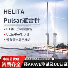 HELIA pulsar30避雷针 法国PULSAR30避雷针 高压脉冲避雷针