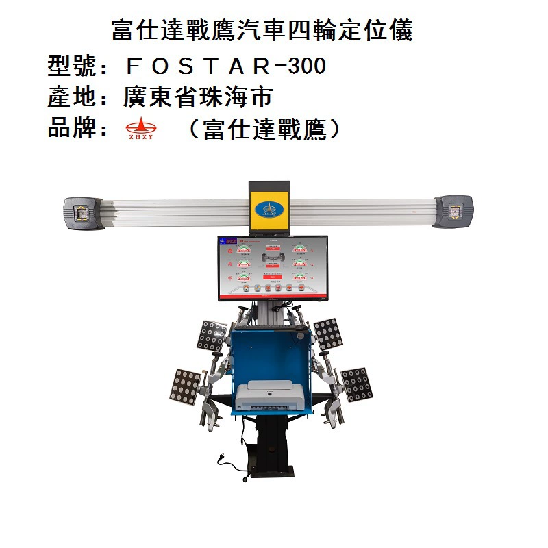 Инкоу Shexiong 3D серии FOSTAR-300 3D автомобильный четырехколесный локатор