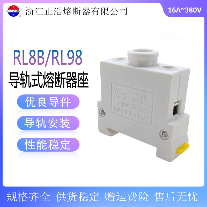 正浩 导轨式陶瓷保险丝底座RL98 RL8B-16螺旋式熔断器座16A~380v