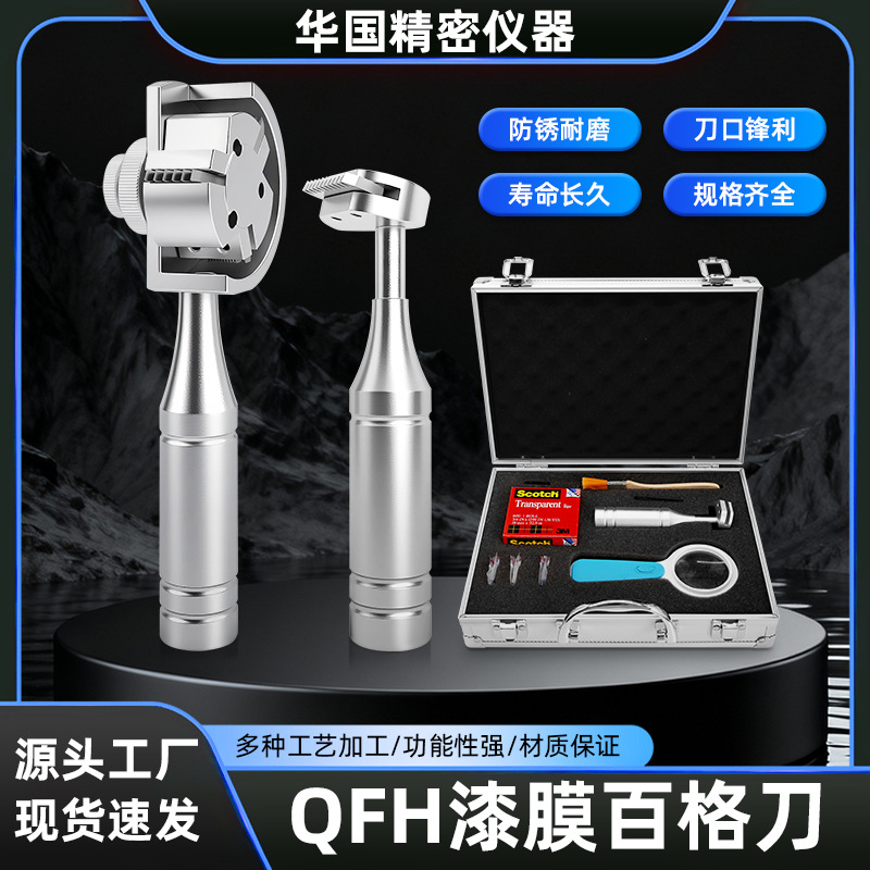 直销华国附着力测试仪胶带漆膜划格器 QFH百格刀含2刀片和3m