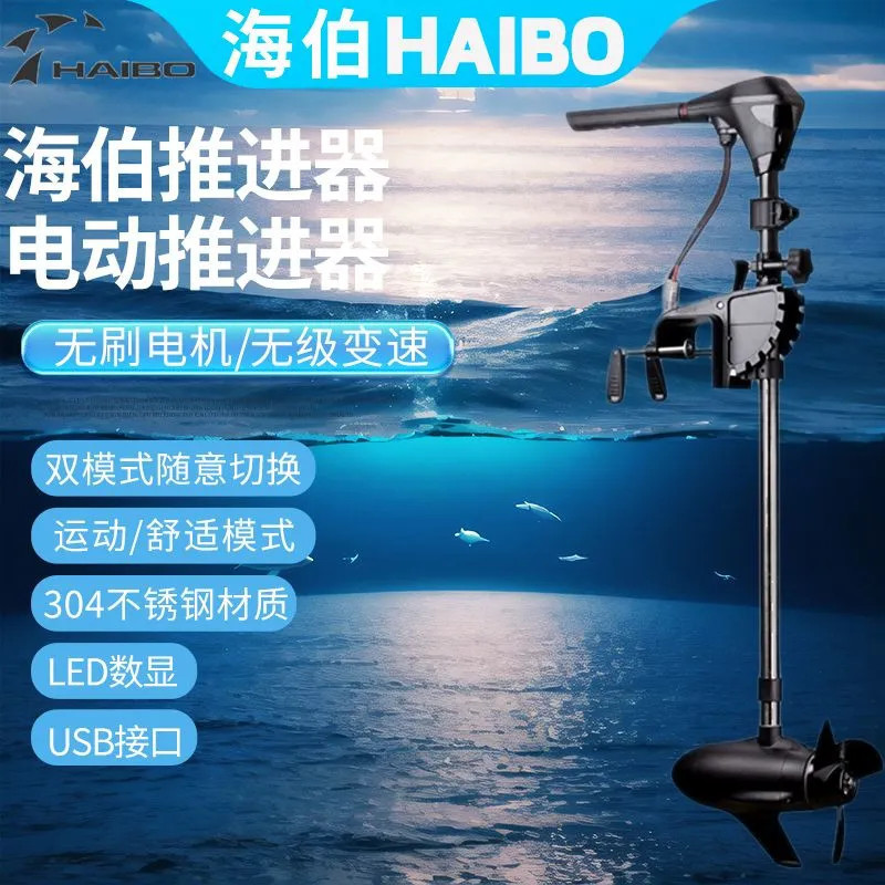 海伯电动推进器橡皮艇冲锋舟船用马达螺旋桨12v无刷24V路亚船外机
