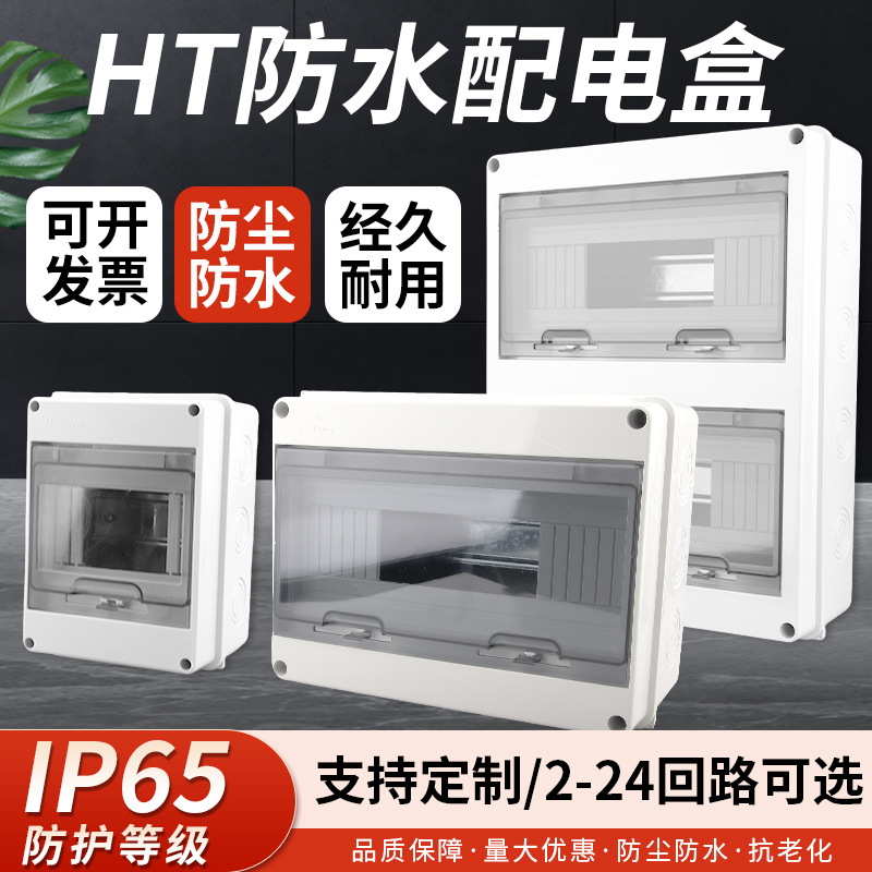 HT户外防水配电箱2-24回路塑料防水盒5/8/12/15/18位家用强电箱明