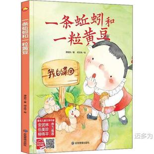 Good Ability Cultivation Picture Book: An Earthworm and a Bean 9787502079956 Emergency Management He Wennan