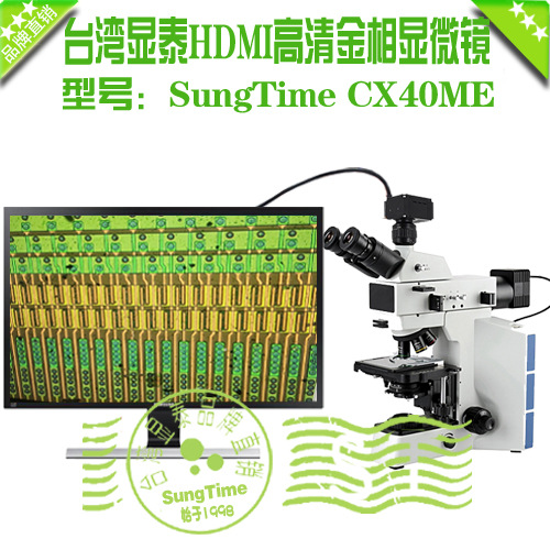 显泰SungTime CX40ME金相显微镜\铜切片显微镜\导电暴破粒检测