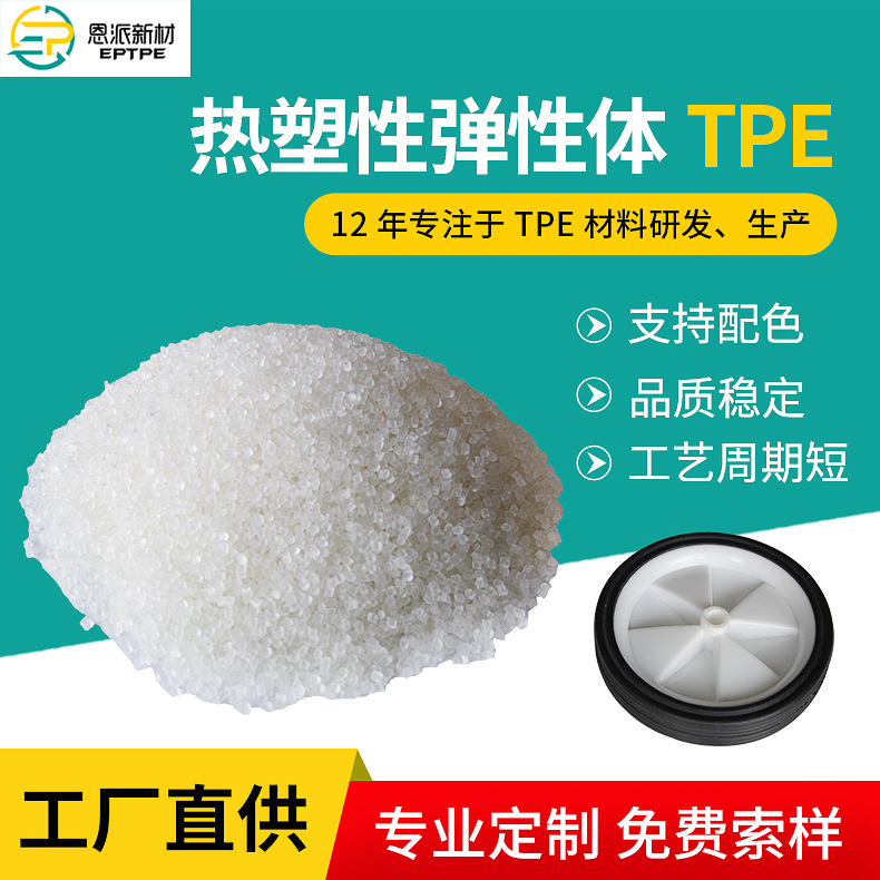 厂家供应TPE原料    单独成型tpe原料  注塑级tpe颗粒  支持配色