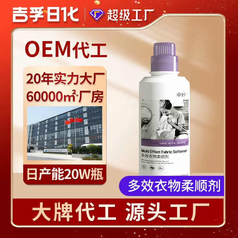 工厂定制oem代加工多效柔顺剂贴牌衣物护理剂柔软防静电柔顺剂