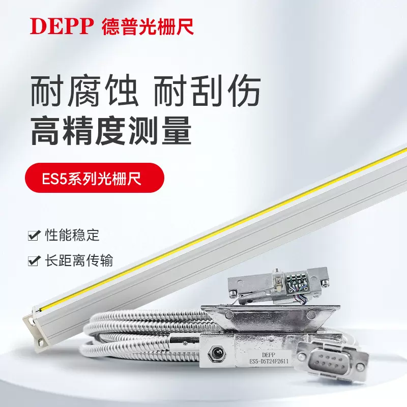 DEPP德普光ES5系列光栅尺数显表铣床车床光栅尺高精度电子尺