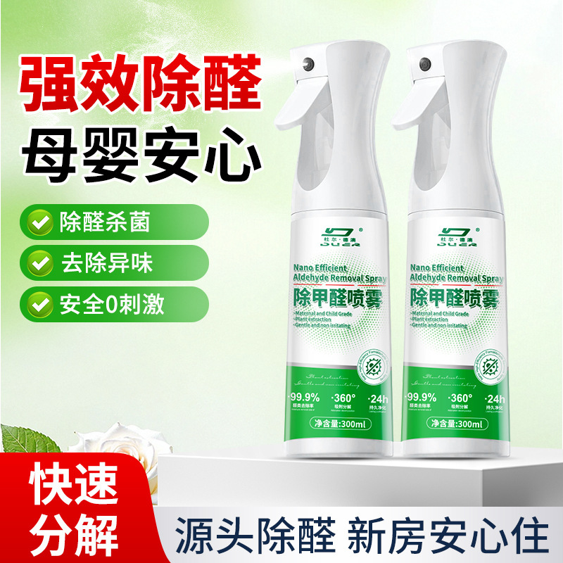 除甲醛喷雾新房急入住家用新装修去除异味吸甲醛强力喷雾清除剂|undefined