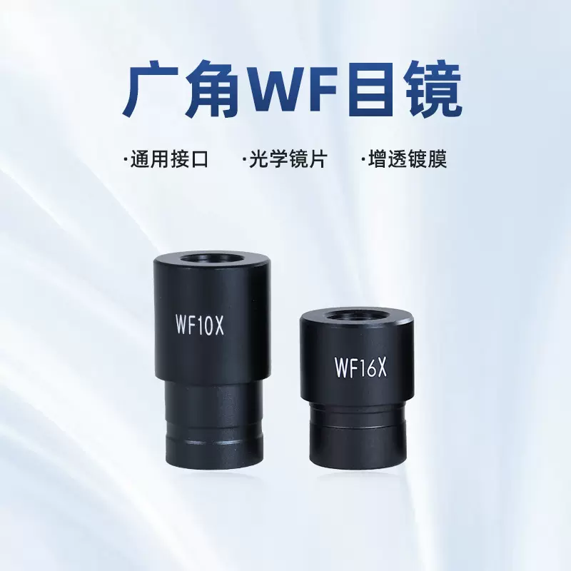 光学显微镜配件 惠更斯H生物广角目镜口径23.2mmWF10/16/20/25X倍