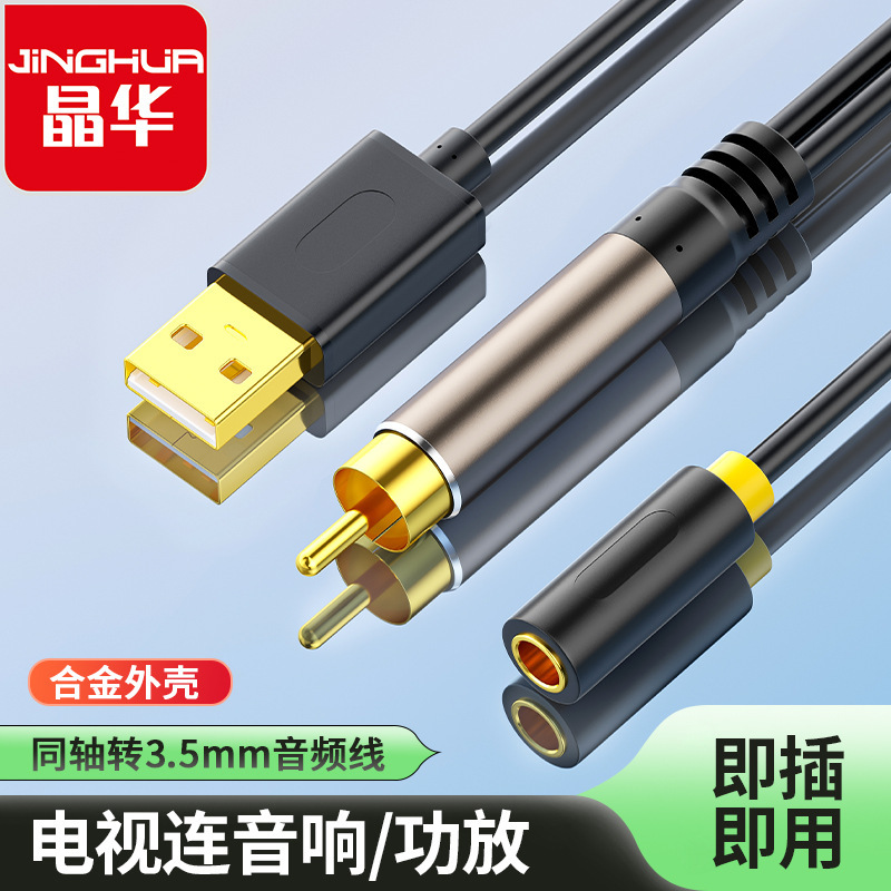 Jinghua digital coaxial audio cable 3.5MM female TV power amplifier audio cable with USB power supply audio cable