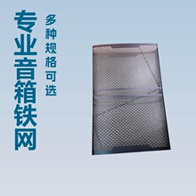 厂家批发专业音箱舞台箱铁网6系列铁网kP610铁网612铁网615铁网