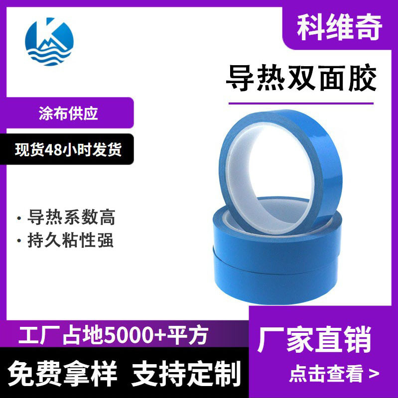 科维奇 导热双面胶 LED灯条散热玻纤布基材蓝色绝缘隔热耐高温
