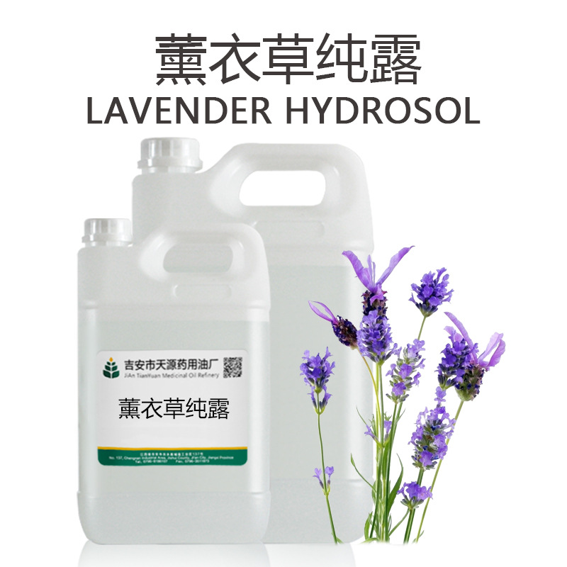 薰衣草纯露头道饱和未提精油 护肤面膜爽肤水原料厂家 欢迎咨询