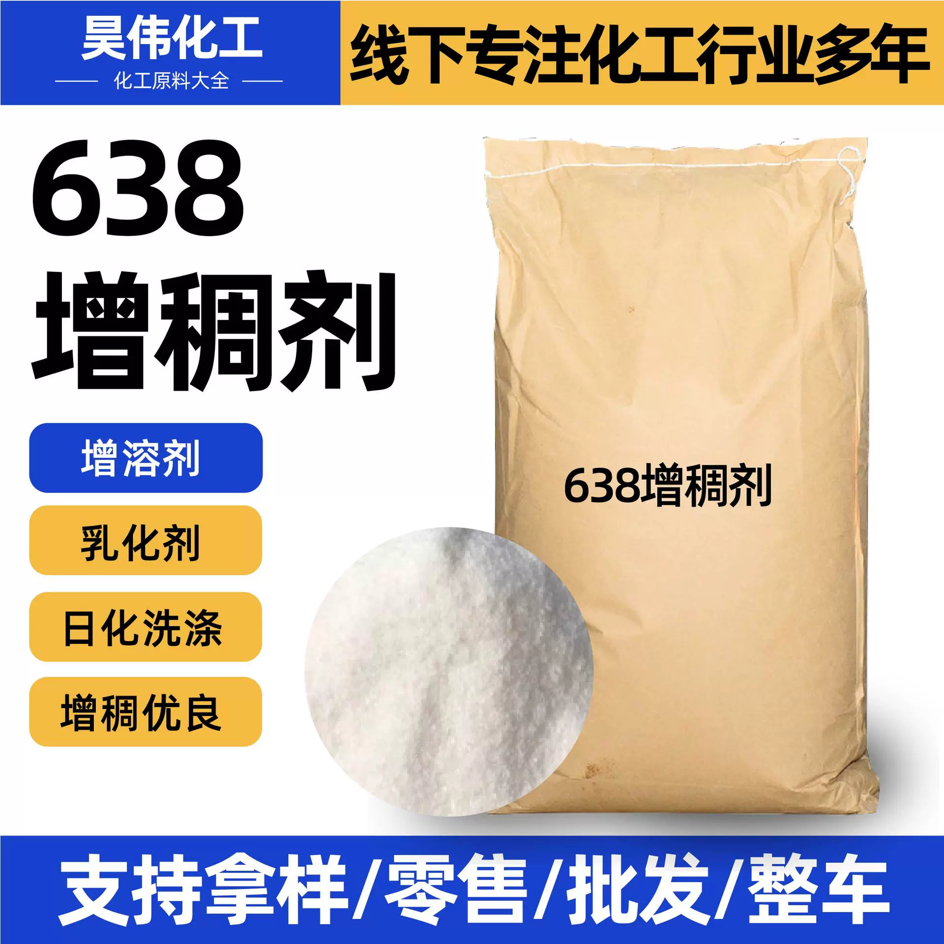 638增稠剂洗涤原料去污表面活性剂日化洗衣液洗洁精638增稠剂