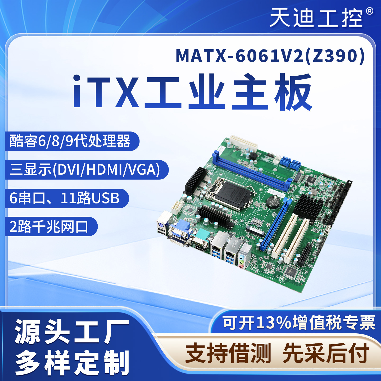 天迪工控MATX-6061V2工业电脑工控主板酷睿6.8.911代Z390芯片组