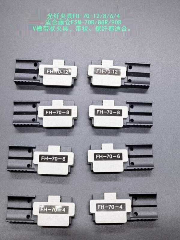 Fiber Optic Clamp Fh-70-12/8/6/4 with V Groove Suitable for Fujikura Fusion Splicer Fsm-70R+/88R/90R Fiber Optic Clamp Fh-70-12/8/6/4 with V Groove Suitable for Fujikura Fusion Splicer Fsm-70R+/88R/90R