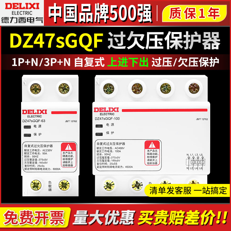 德力DZ47sGQF西过欠压保护器上进下出自复式63A100安家用220V380V|undefined