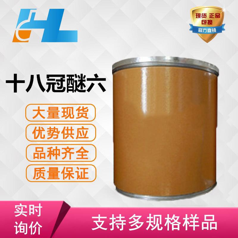 (可分装）18-冠醚-6 十八冠醚六 江苏现货 100G起订 包邮可拍