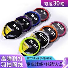 羽毛球拍线拉线高弹95网线弹力耐用爆音兼备耐打高弹线拉30磅外贸