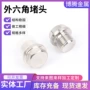 液压定制外六角304螺塞