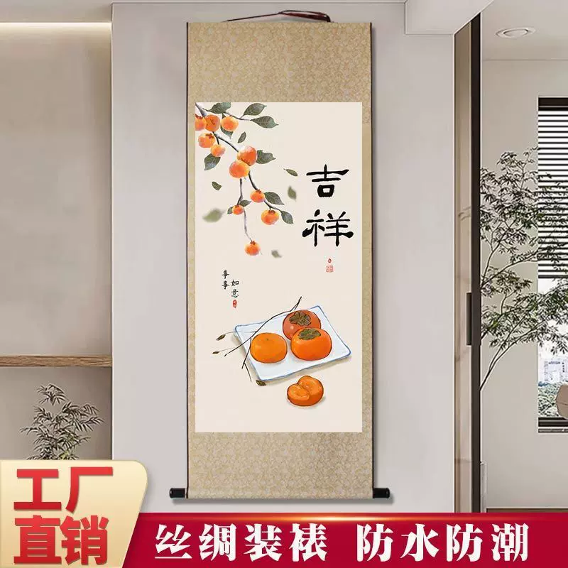 事事如意柿柿如意挂画中式玄关装饰画中国风客厅卧室丝绸画卷轴画