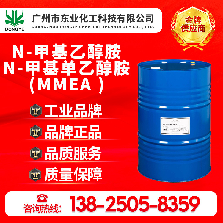 厂家直销原装正品N-甲基乙醇胺、N-甲基单乙醇胺、N-甲基一乙醇胺