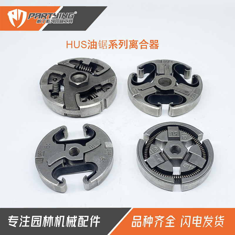 油锯离合器HUS137 236 350 450 268 365 288 55 359涨紧块 甩块
