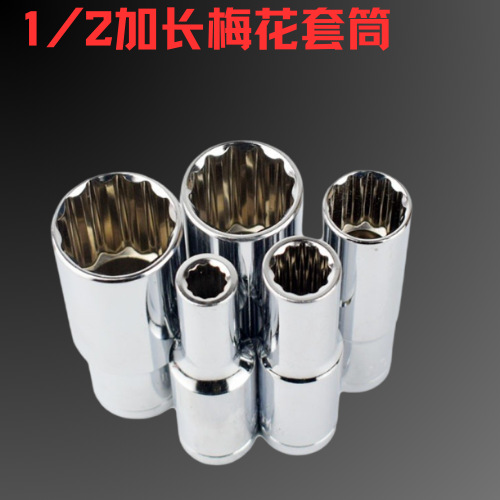 批发梅花套筒头加长大飞长十二花套筒1/2梅花内12角套筒花型