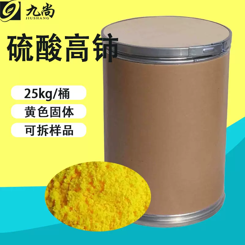 现货硫酸高铈稀土金属工业领域氧化剂制防水剂防霉剂硫酸高铈