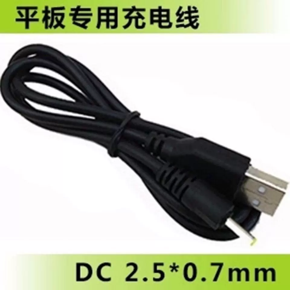 DC2.5 2.5*0.7mm魔方充电线电源数据线圆头圆孔供电