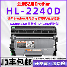 适用兄弟hl-2240d硒鼓粉盒DR2250墨盒兼容墨鼓打印机可加粉墨粉盒