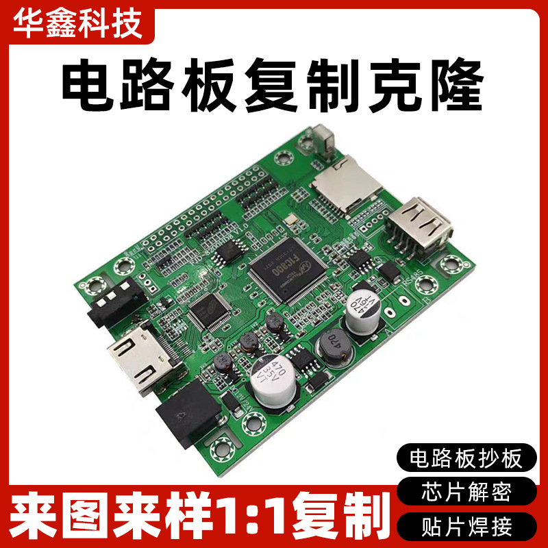 电路板制作PCB抄板复制克隆IC芯片解密STM贴片焊接线路板加工生产