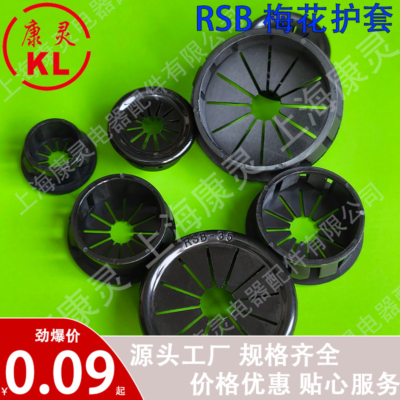 塑料梅花型护线套花瓣形保护环卡点线出线孔塞头RSB扣式线束圈
